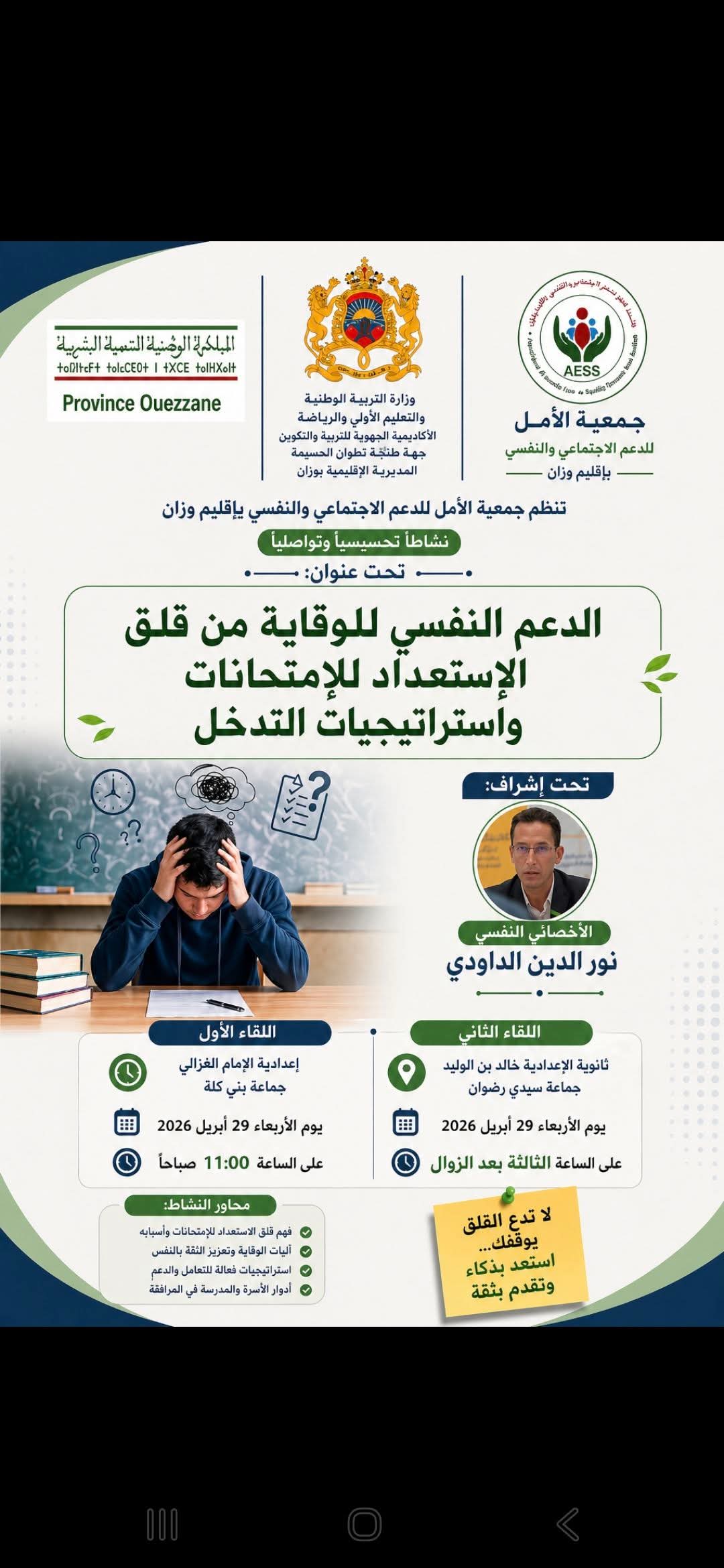 الدعم النفسي للوقاية من قلق الاستعداد للامتحانات واستراتيجيات التدخل