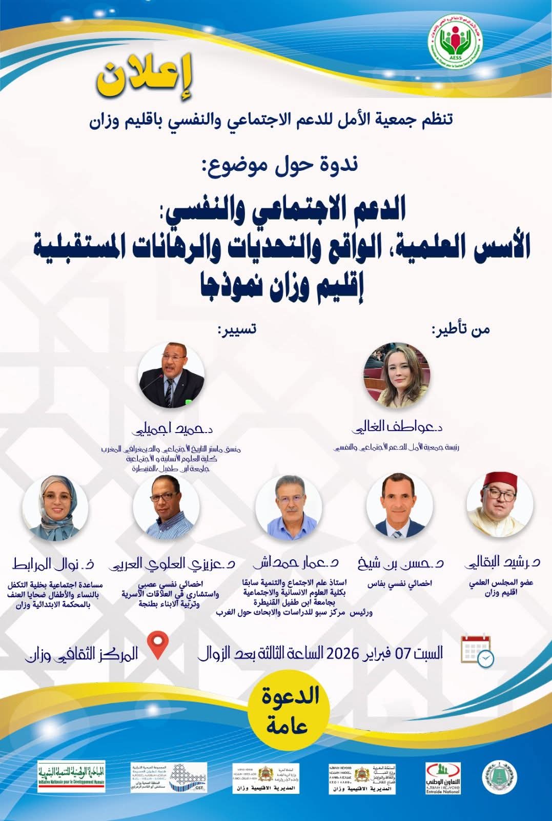 ندوة علمية حول موضوع: الدعم الاجتماعي والنفسي: الأسس العلمية، الواقع والتحديات والرهانات المستقبلية – إقليم وزان نموذجًا