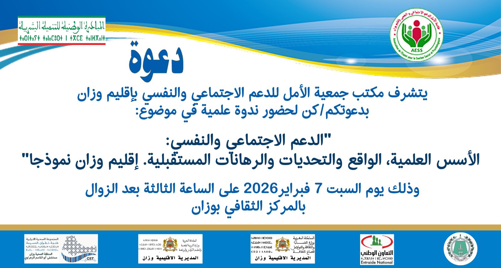 ندوة علمية حول موضوع: الدعم الاجتماعي والنفسي: الأسس العلمية، الواقع والتحديات والرهانات المستقبلية – إقليم وزان نموذجًا
