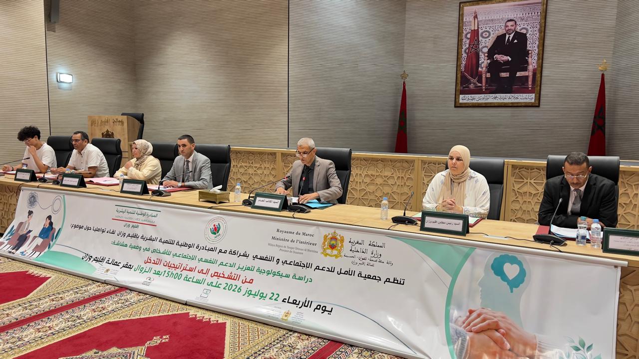 لقاءً تواصليً لتقديم الدراسة السيكولوجية حول "تعزيز الصحة النفسية والاجتماعية للفئات في وضعية هشاشة: من التشخيص إلى استراتيجيات التدخل"