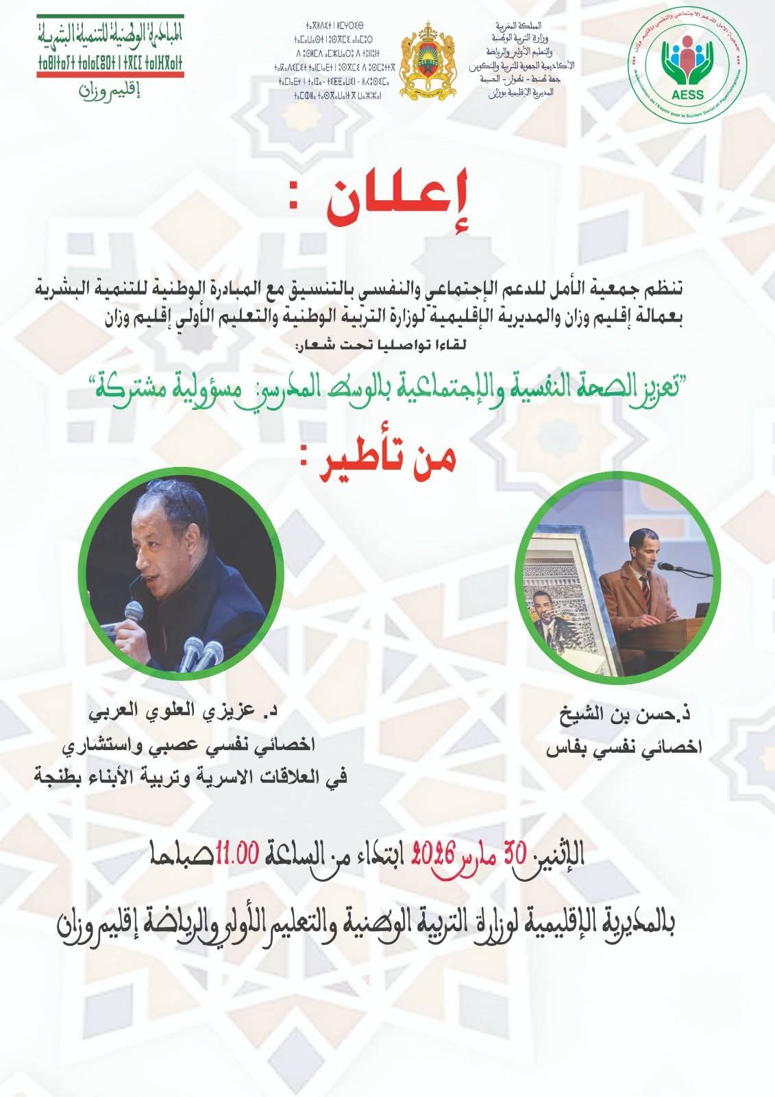 لقاءً تواصليً  تحت شعار: “تعزيز الصحة النفسية والاجتماعية بالوسط المدرسي: مسؤولية مشتركة”.